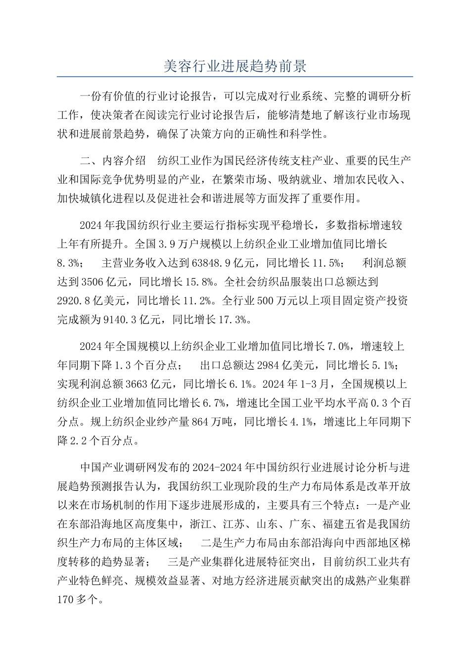 美容行业发展趋势前景_第1页