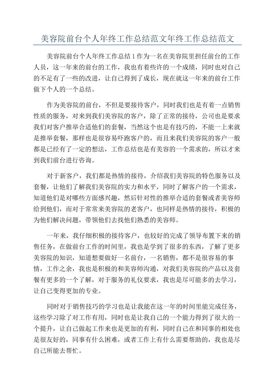 美容院前台个人年终工作总结范文年终工作总结范文_第1页