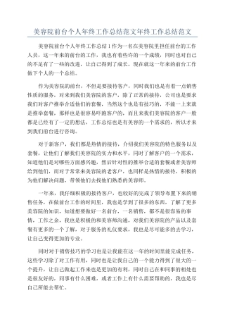 美容院前台个人年终工作总结范文年终工作总结范文