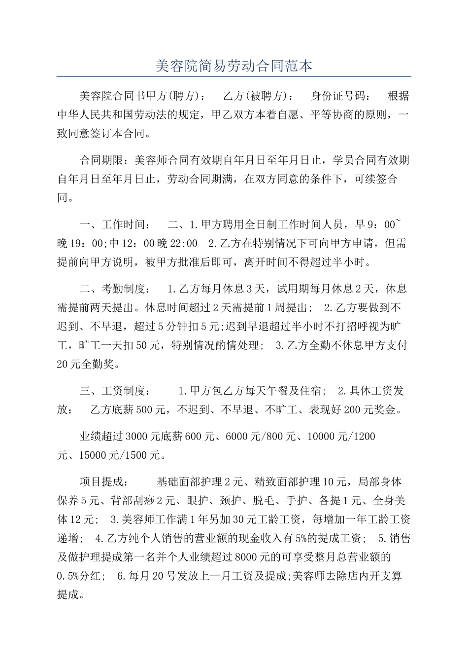 美容院简易劳动合同范本_第1页