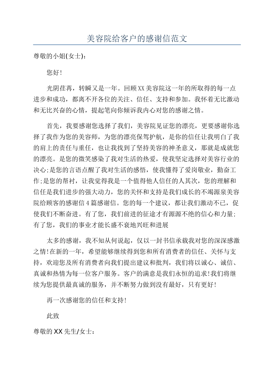 美容院给客户的感谢信范文_第1页