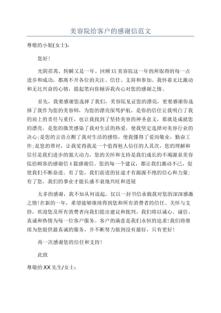 美容院给客户的感谢信范文