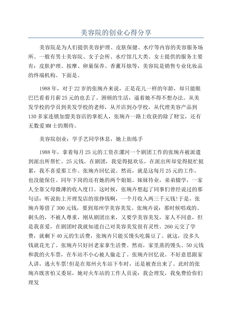 美容院的创业心得分享_第1页