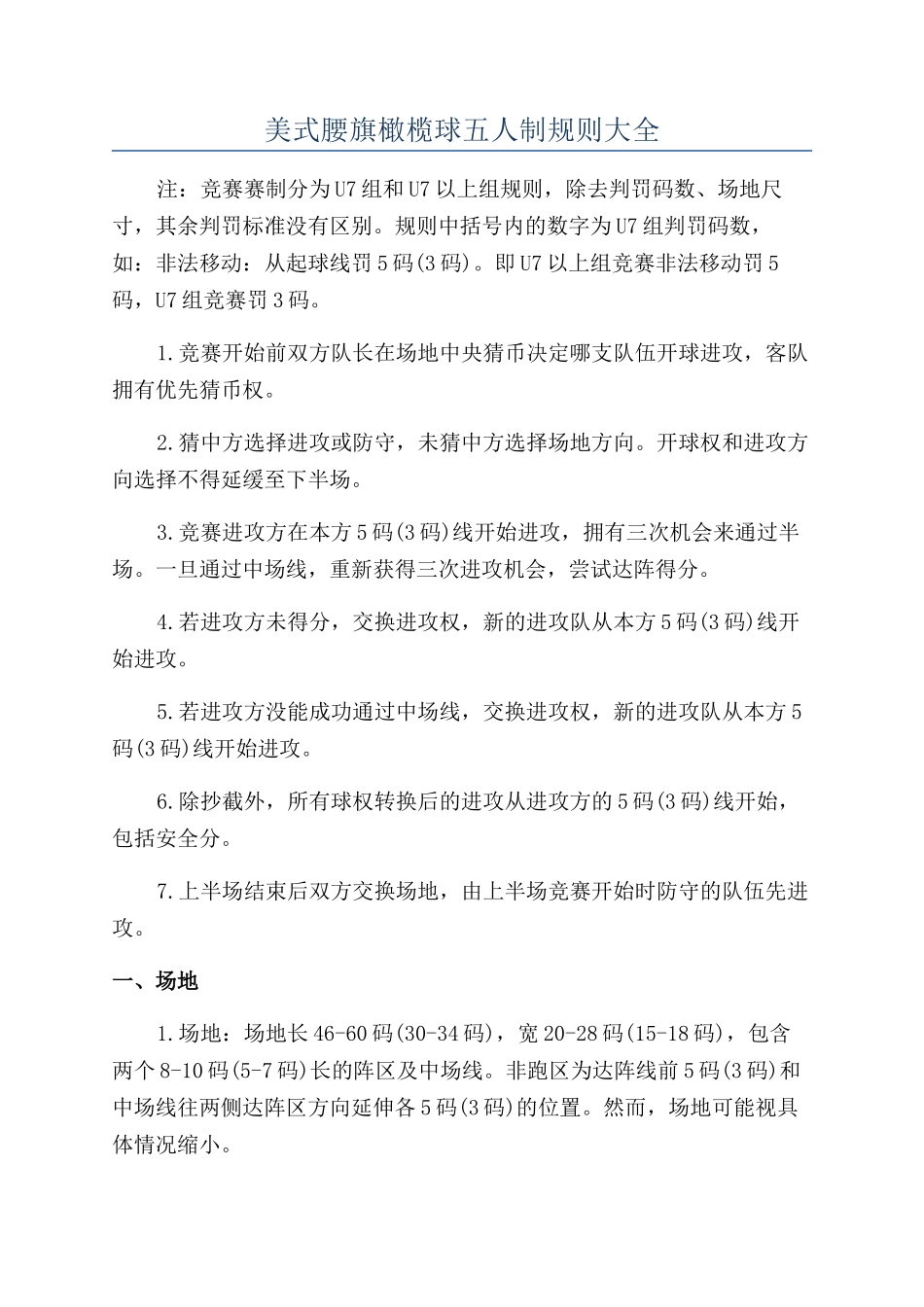 美式腰旗橄榄球五人制规则大全_第1页