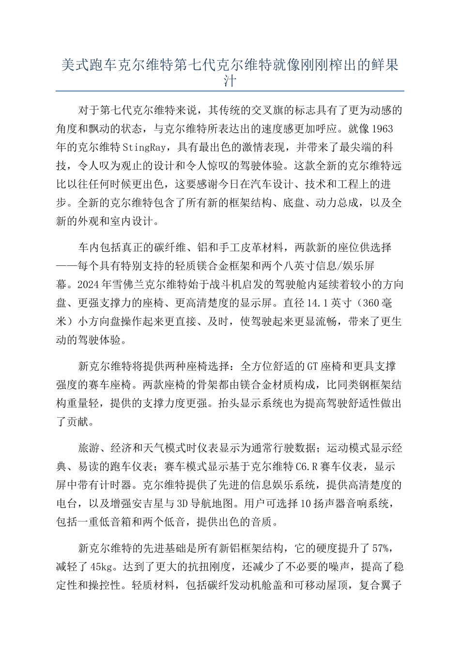 美式跑车克尔维特第七代克尔维特就像刚刚榨出的鲜果汁_第1页
