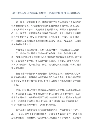 美式跑车克尔维特第七代克尔维特就像刚刚榨出的鲜果汁