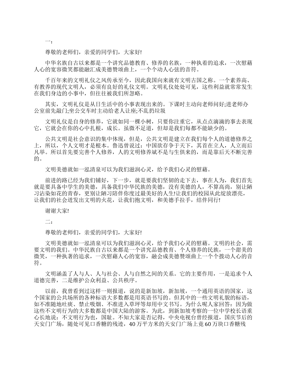 美德伴我成长励志演讲稿_第1页