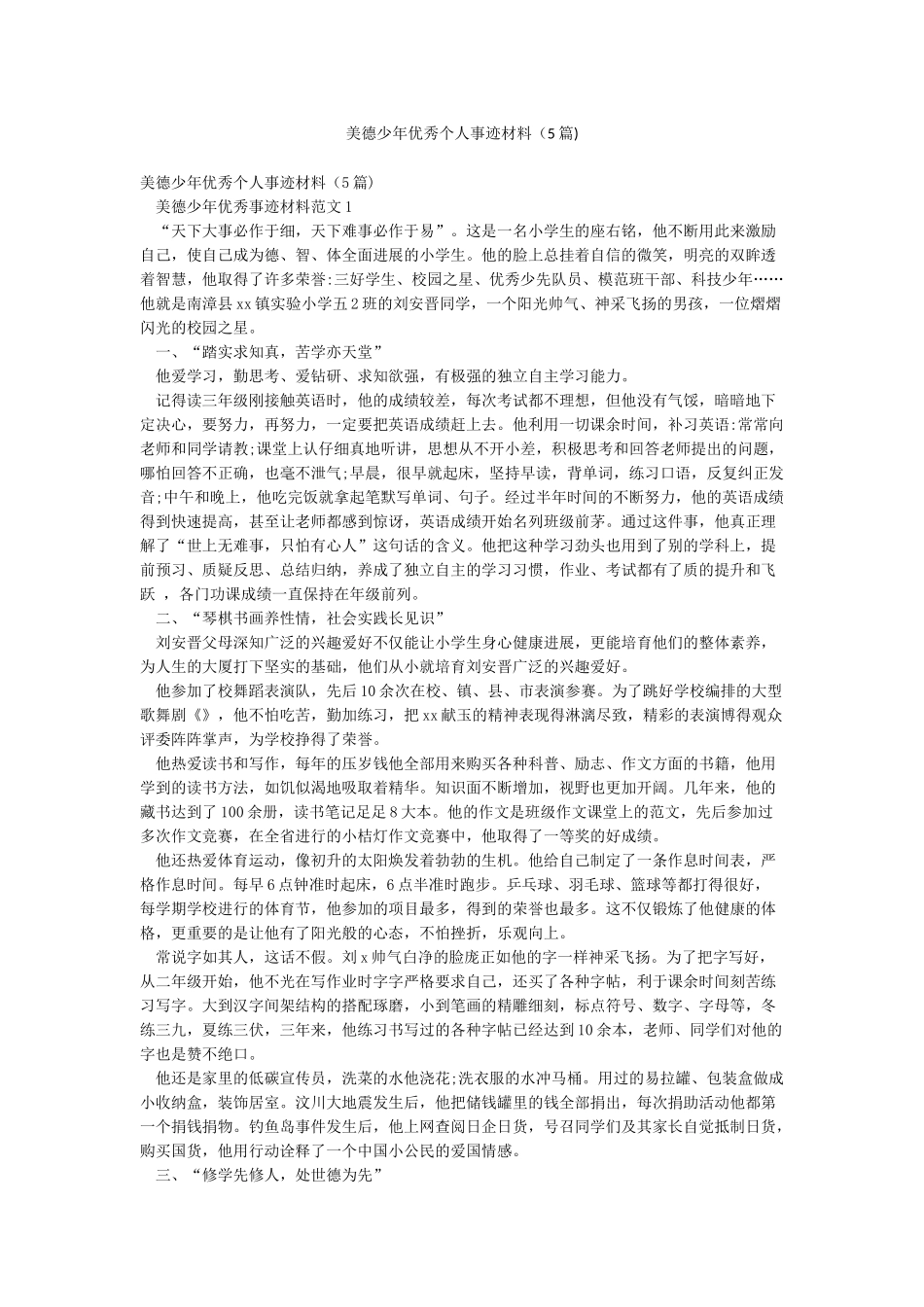 美德少年优秀个人事迹材料_第1页