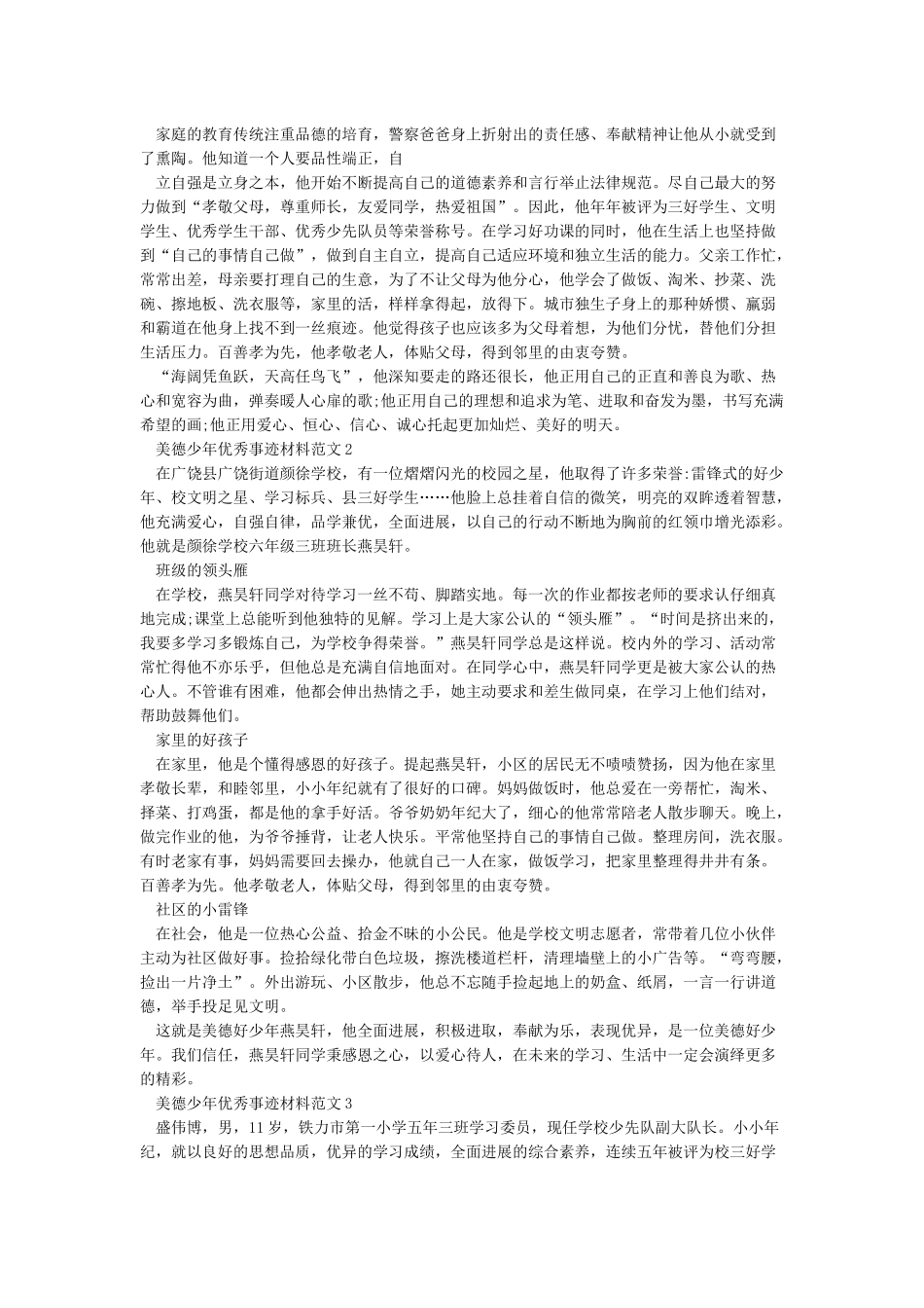 美德少年优秀个人事迹材料_第2页