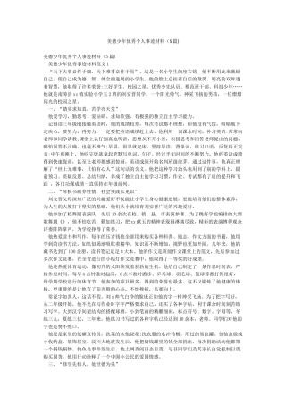 美德少年优秀个人事迹材料