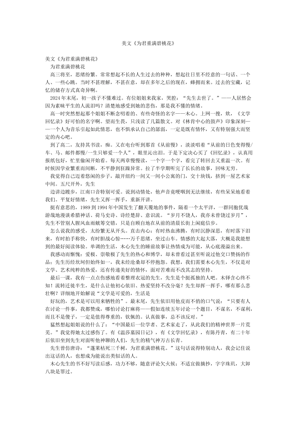 美文《为君重满碧桃花》_第1页