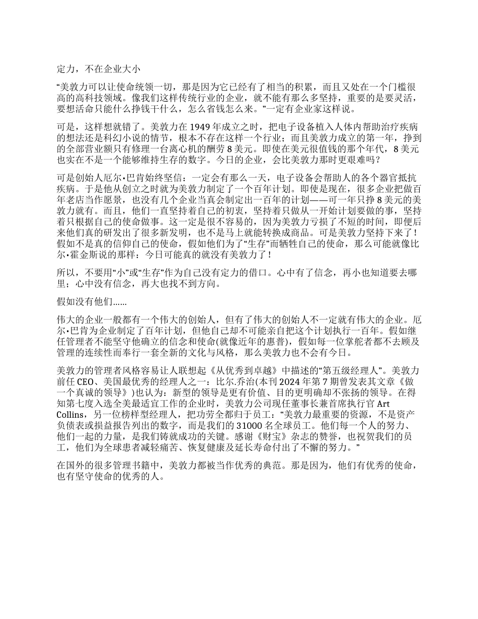 美敦力谁说使命只是巨人的游戏_第1页