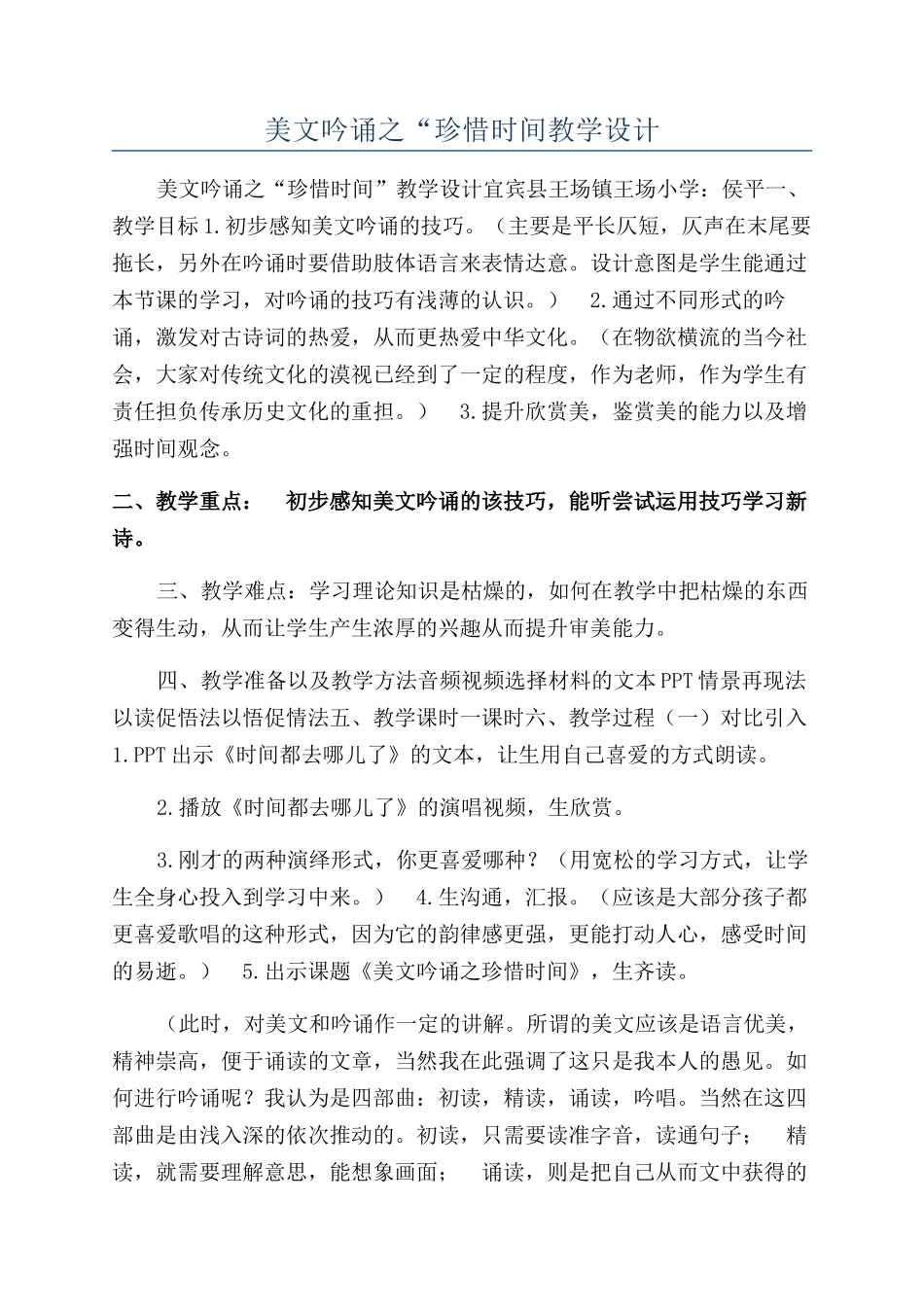 美文吟诵之“珍惜时间教学设计_第1页