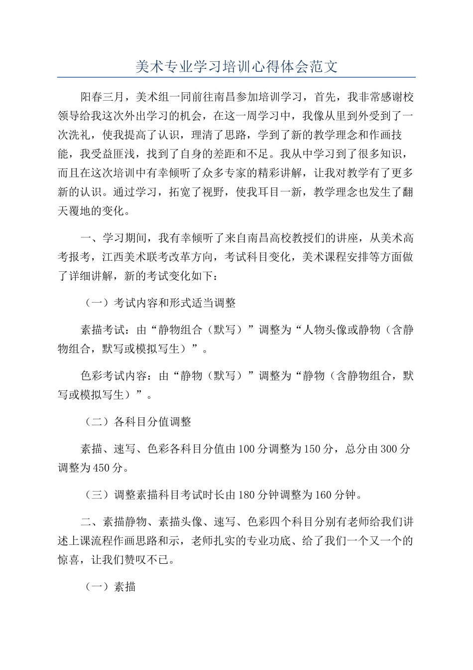 美术专业学习培训心得体会范文_第1页