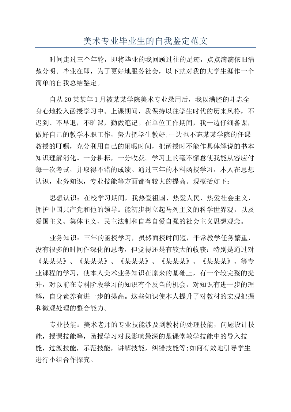 美术专业毕业生的自我鉴定范文_第1页