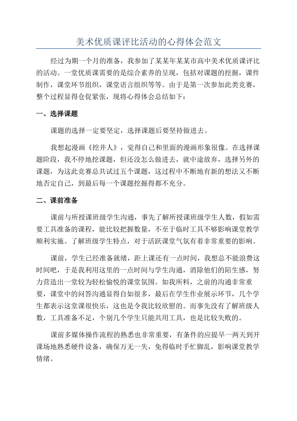 美术优质课评比活动的心得体会范文_第1页