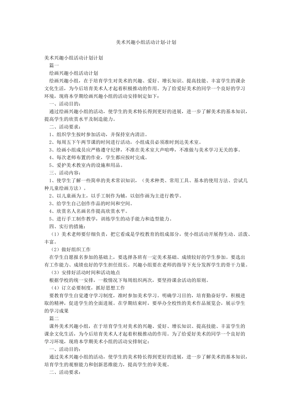 美术兴趣小组活动计划-计划_第1页