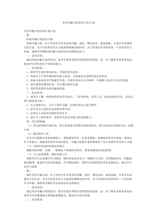 美术兴趣小组活动计划-计划
