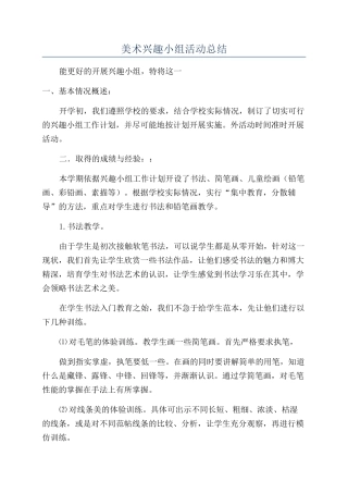 美术兴趣小组活动总结