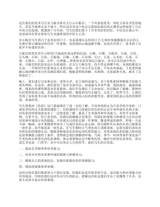 美术写生实习总结