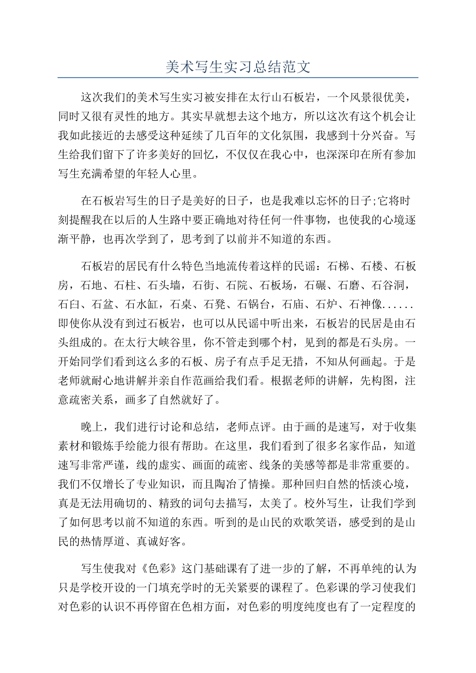 美术写生实习总结范文_第1页