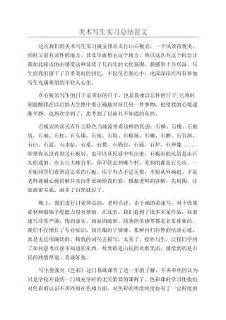 美术写生实习总结范文