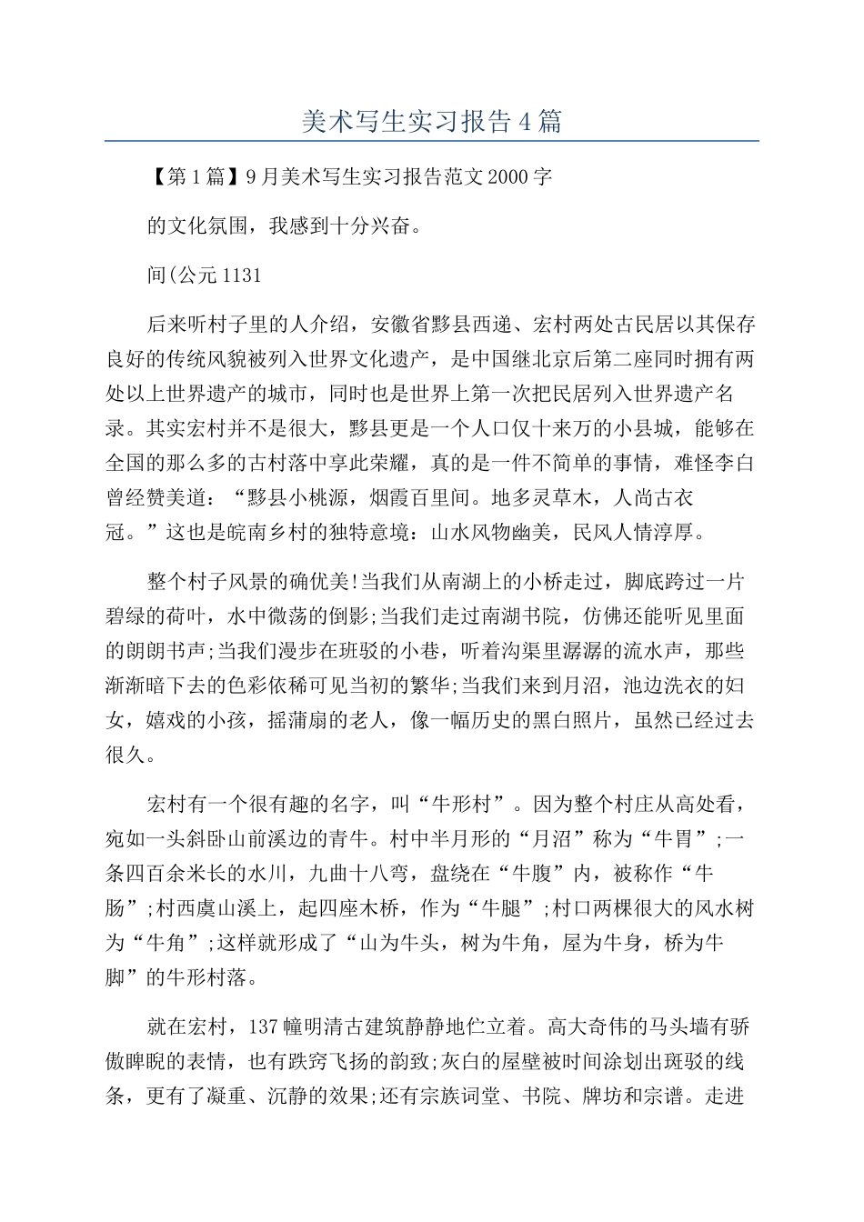 美术写生实习报告4篇_第1页