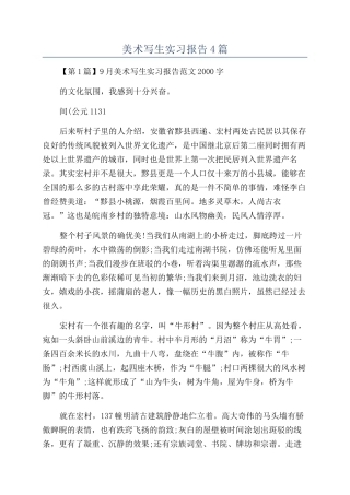 美术写生实习报告4篇