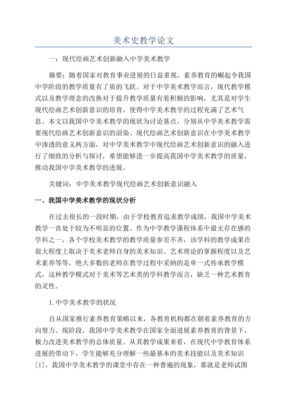 美术史教学论文_第1页