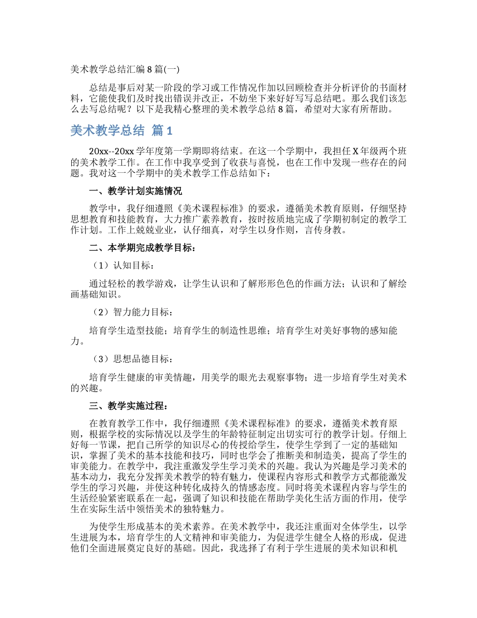 美术教学总结汇编8篇_第1页