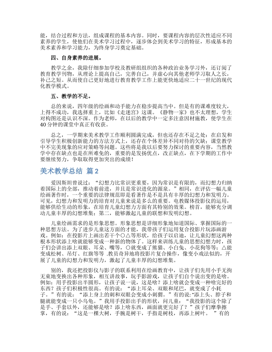 美术教学总结汇编8篇_第2页
