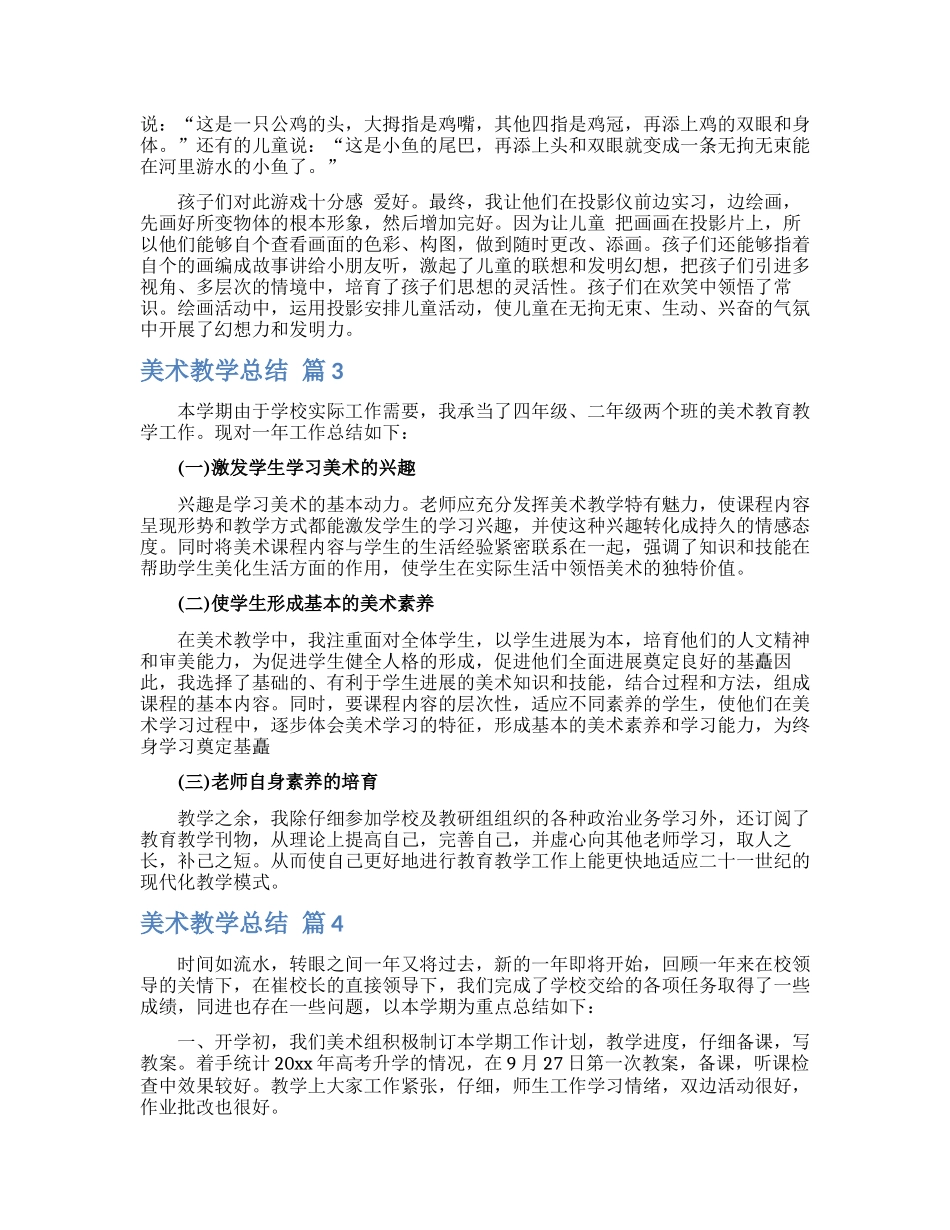 美术教学总结汇编8篇_第3页