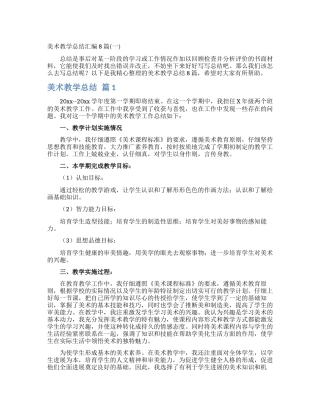 美术教学总结汇编8篇
