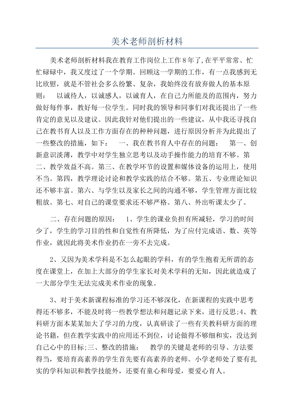 美术教师剖析材料_第1页