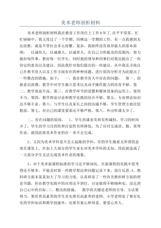 美术教师剖析材料