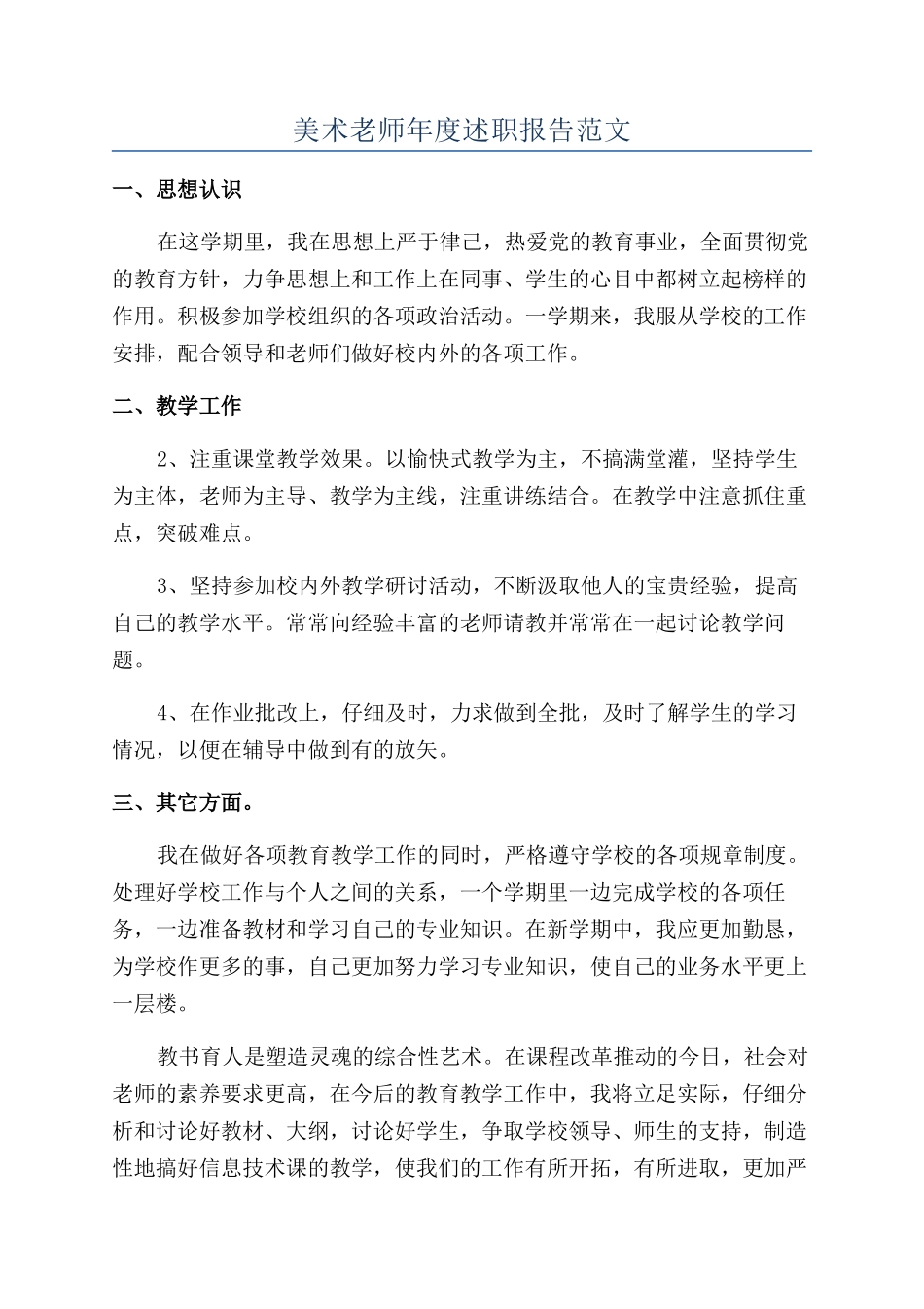 美术教师年度述职报告范文_第1页