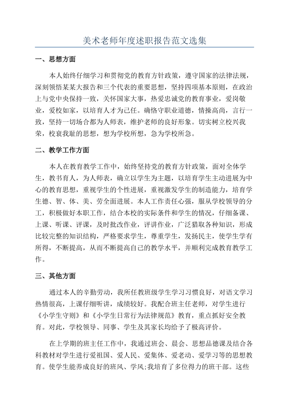 美术教师年度述职报告范文选集_第1页