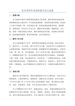 美术教师年度述职报告范文选集