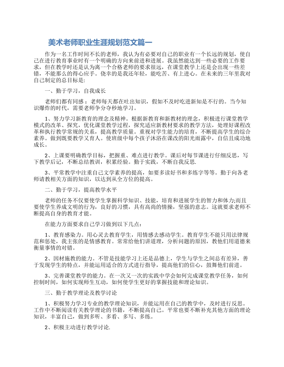 美术教师职业生涯规划范文参考_第1页
