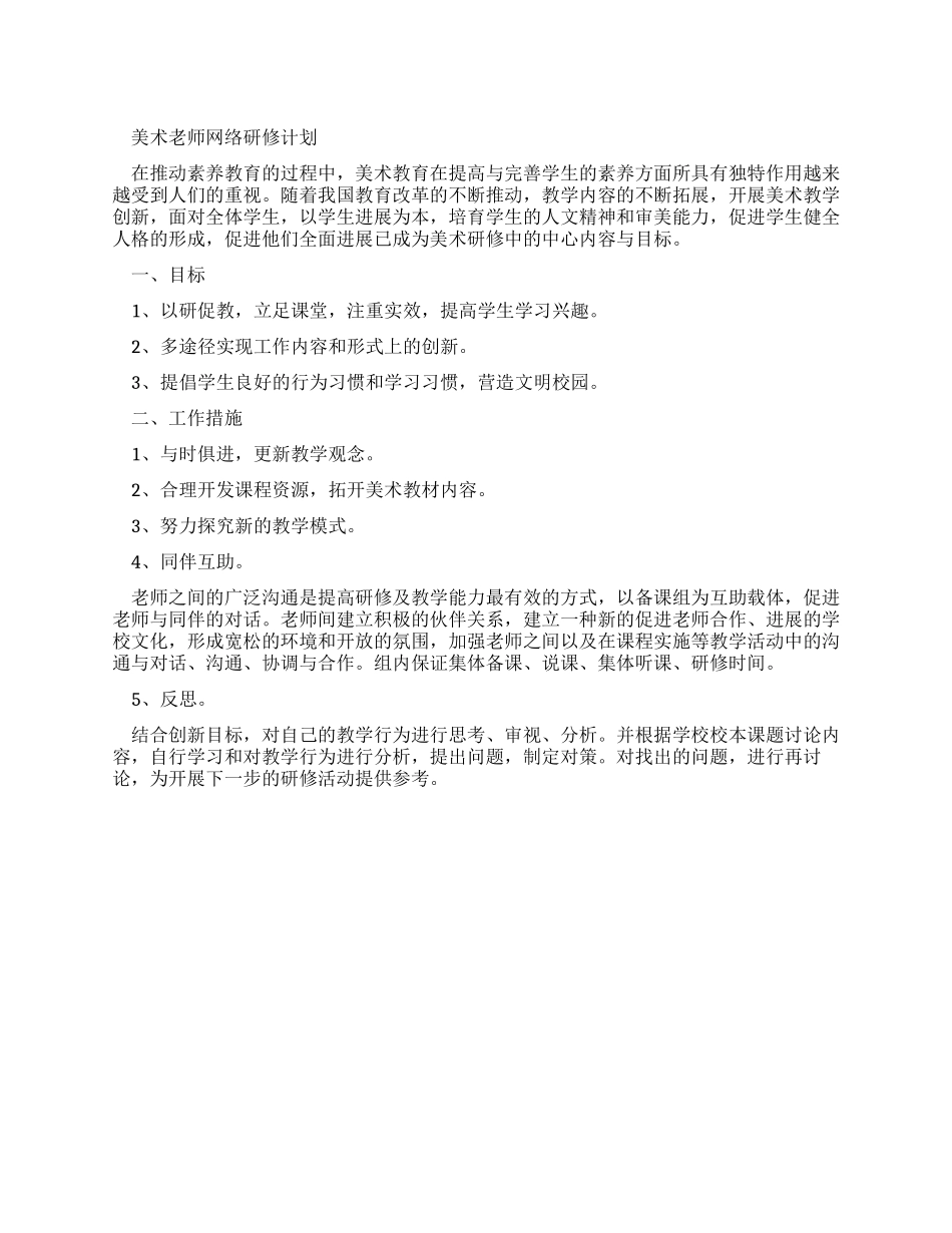 美术教师网络学习计划_第1页
