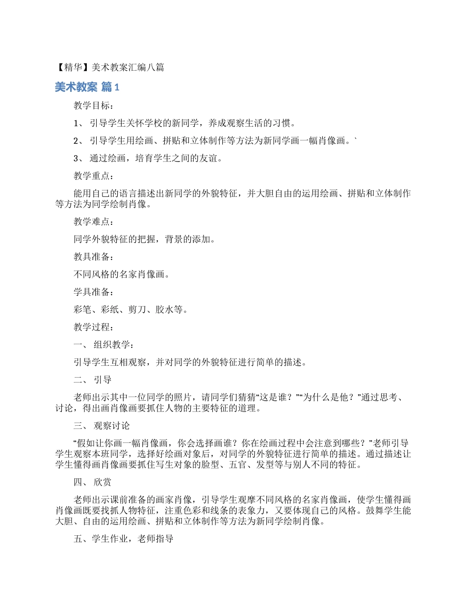 美术教案汇编八篇_第1页