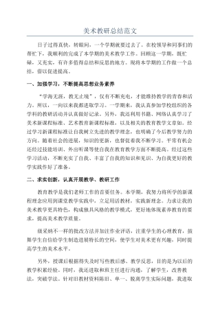 美术教研总结范文