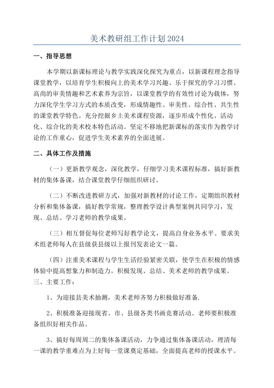 美术教研组工作计划2024_第1页