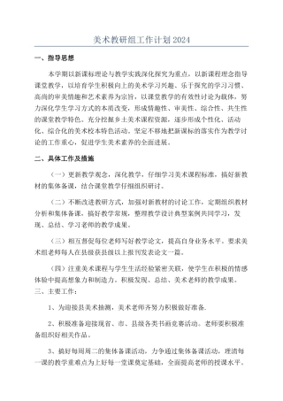 美术教研组工作计划2024