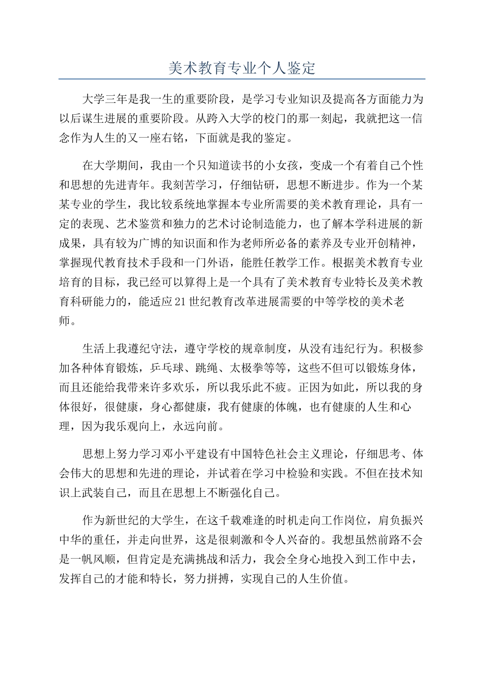 美术教育专业个人鉴定_第1页