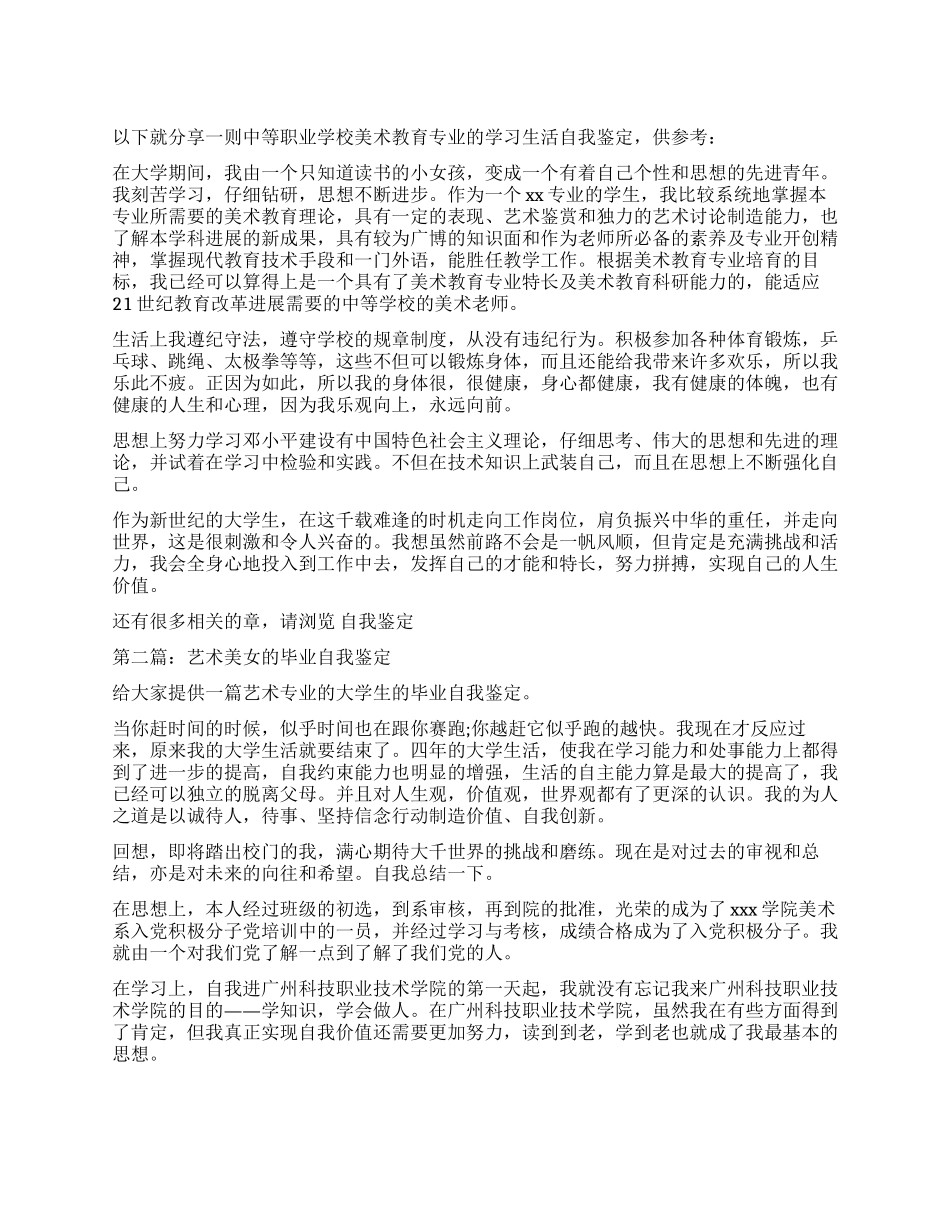 美术教育专业的美女自我鉴定_第1页