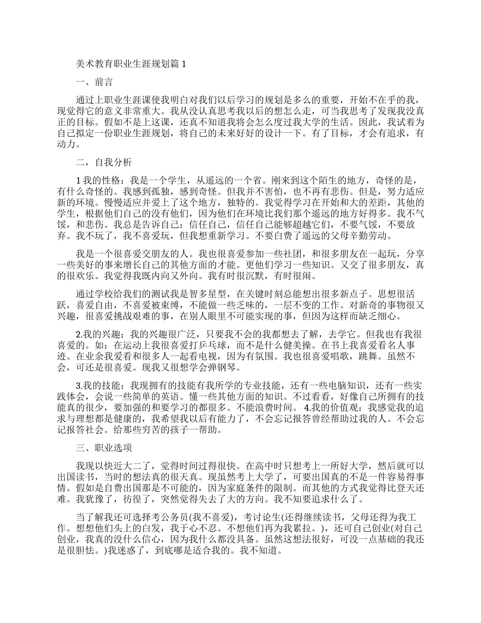 美术教育个人职业生涯规划范文_第1页