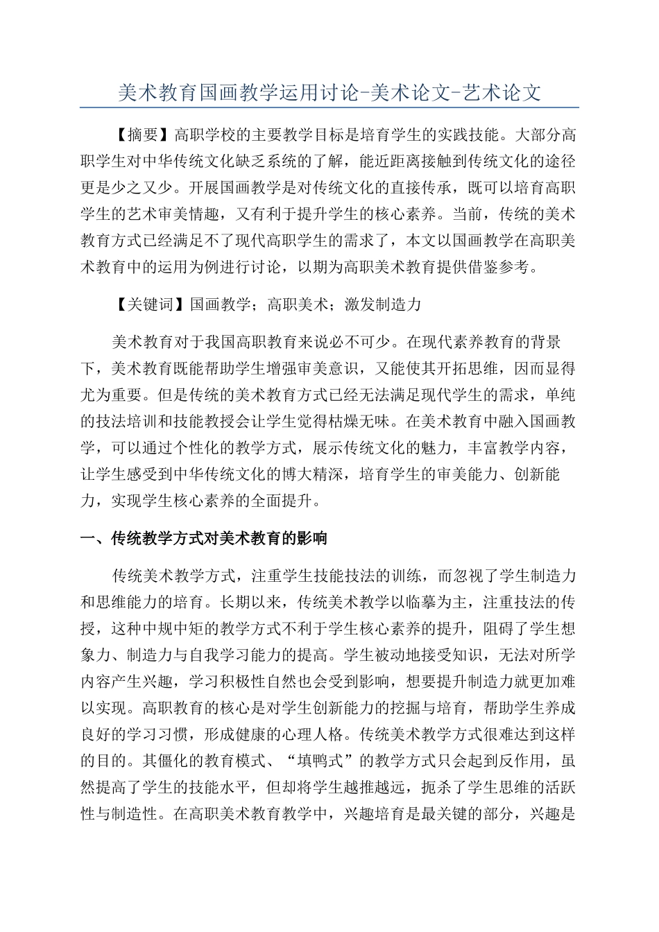 美术教育国画教学运用研究-美术论文-艺术论文_第1页