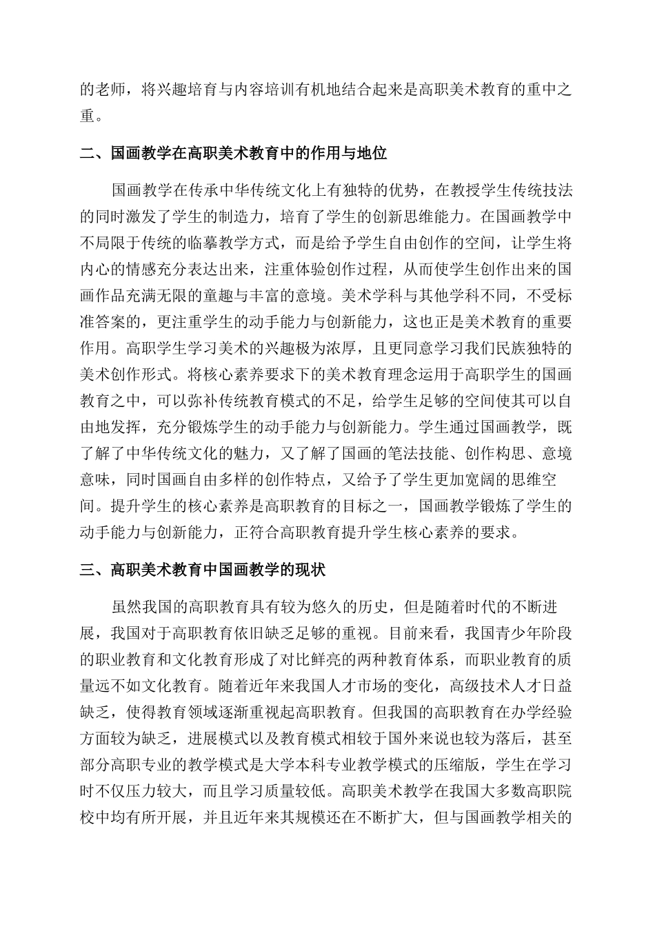 美术教育国画教学运用研究-美术论文-艺术论文_第2页