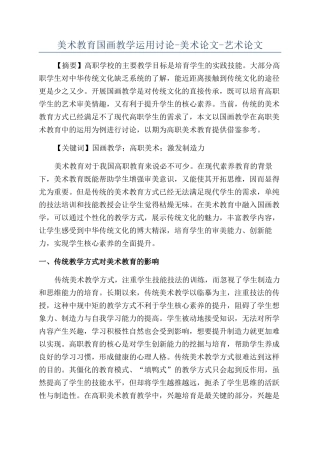 美术教育国画教学运用研究-美术论文-艺术论文